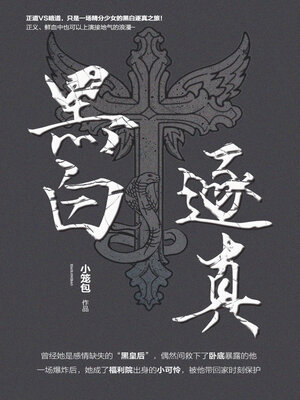 cover image of 黑白逐真